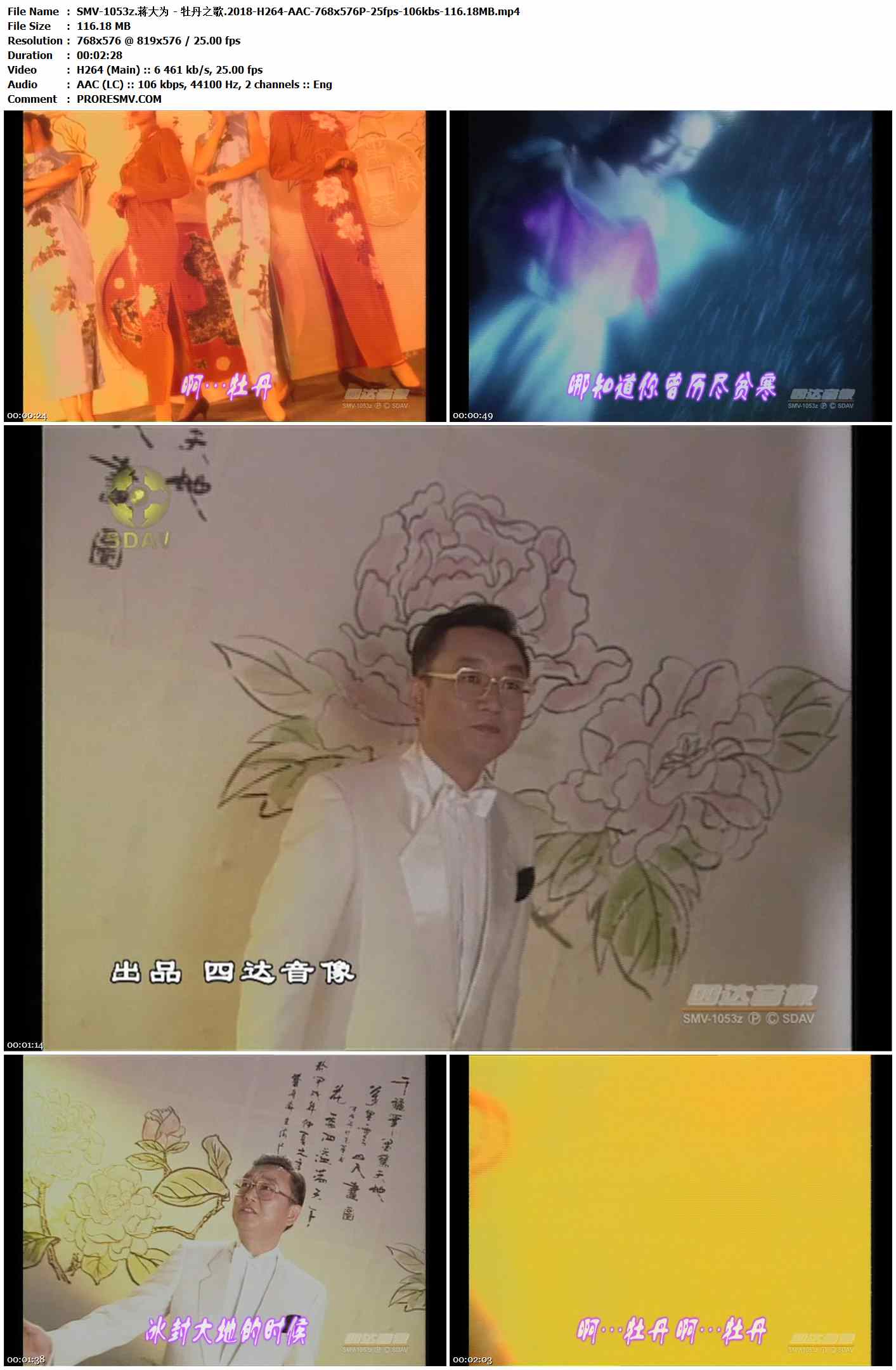 SMV-1053z.蒋大为 - 牡丹之歌.2018-H264-AAC-768x576P-25fps-106kbs-116.18MB官方MV_高清MV